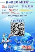 2026年“文化中国·水立方杯”中文歌曲大赛柏林赛区赛事启动